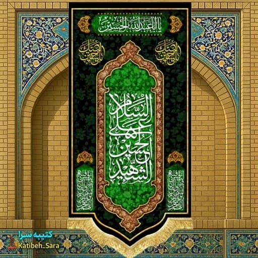 کتیبه مخمل آویز السلام علی الحسین الشهید(ع).