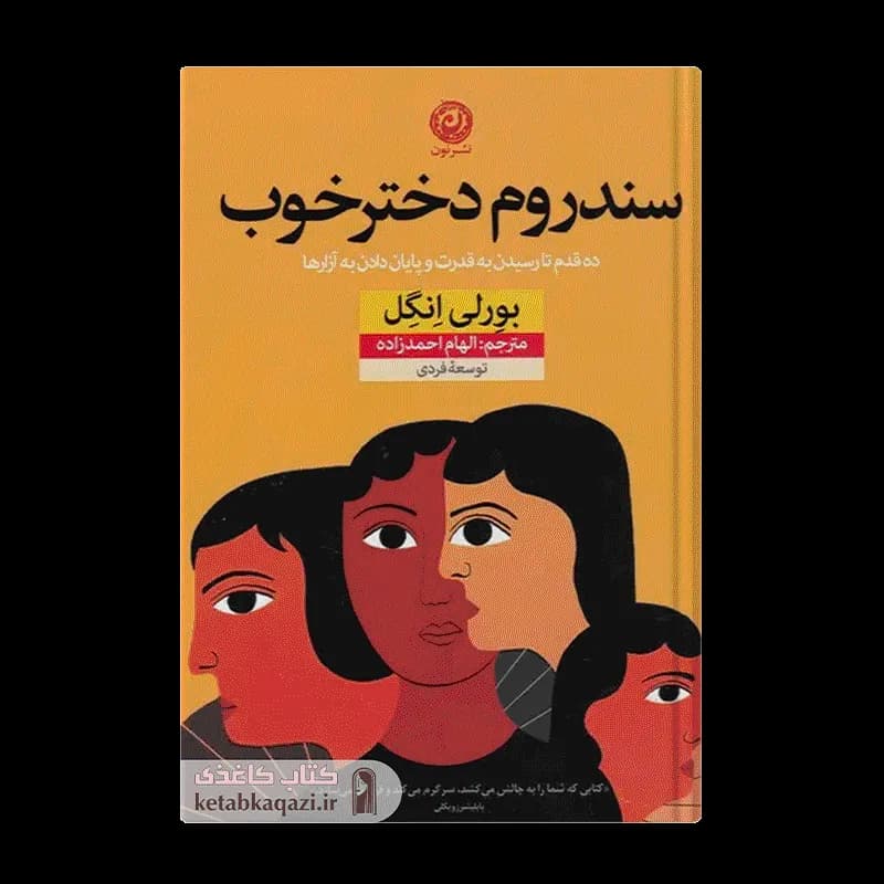 کتاب سندروم دختر خوب | اثر بورلی انگل | انتشارات نون