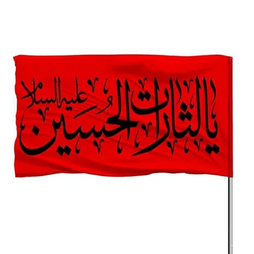 پرچم ساتن قرمز یا لثارات الحسین علیه السلام 10عددی