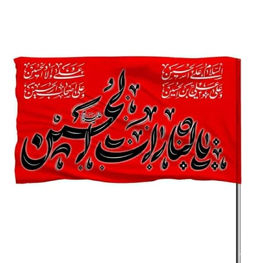 پرچم ساتن قرمز یا لثارات الحسین بهمراه چهار سلام 10عددی