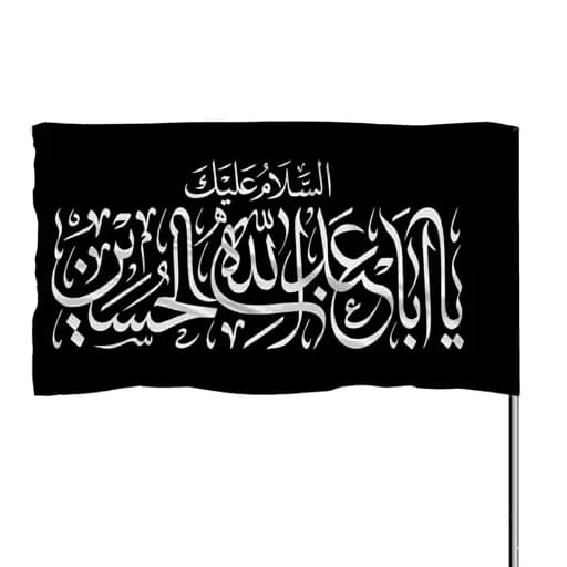 پرچم ساتن السلام علیک یا اباعبدالله الحسین 10عددی