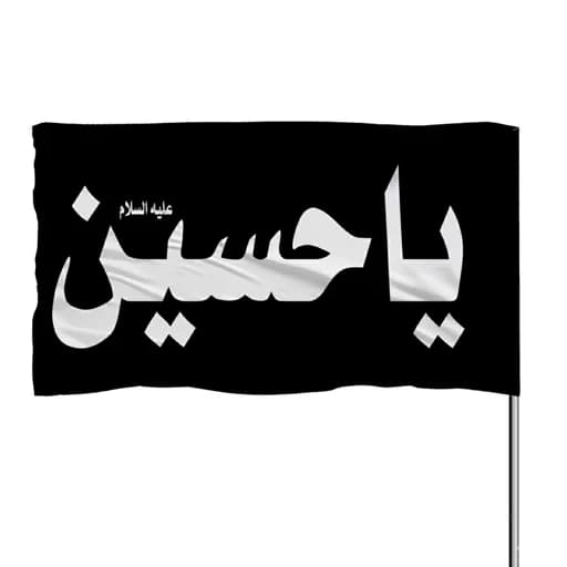 پرچم ساتن چوب خور یا حسین 10عددی