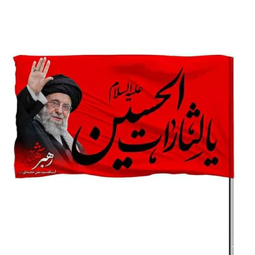 پرچم ساتن یا لثارات الحسین بهمراه رهبر شهید 10عددی