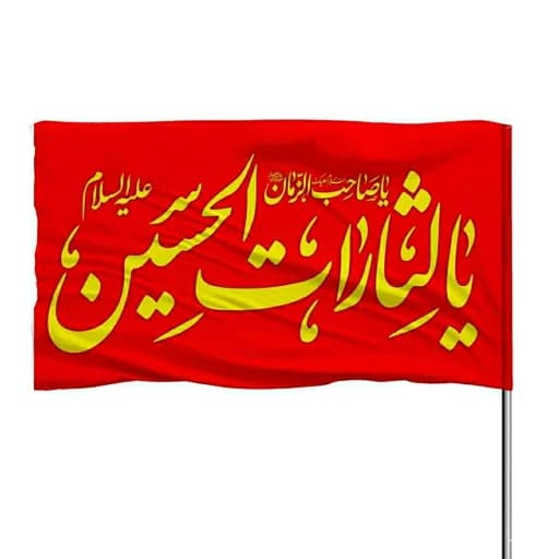 پرچم ساتن قرمز یا لثارات الحسین 10عددی