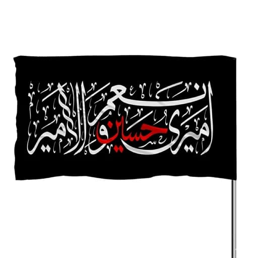 پرچم ساتن چوب خور امیری حسین و نعم الامیر 10عددی