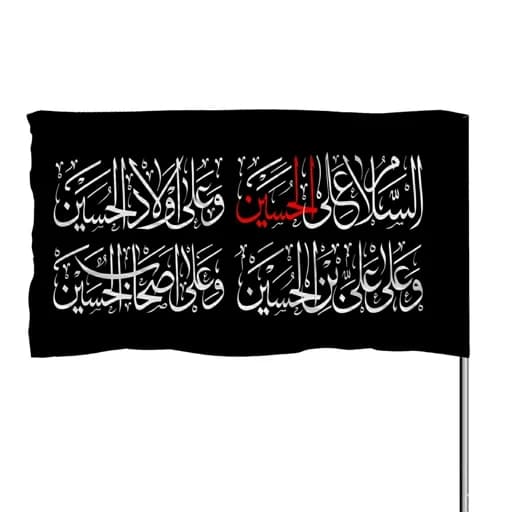 پرچم ساتن چهار سلام امام حسین 10عددی