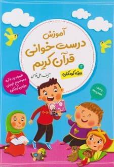 کتاب آموزش درستخوانی قرآن کریم (ویژه کودکان- جلد 2)