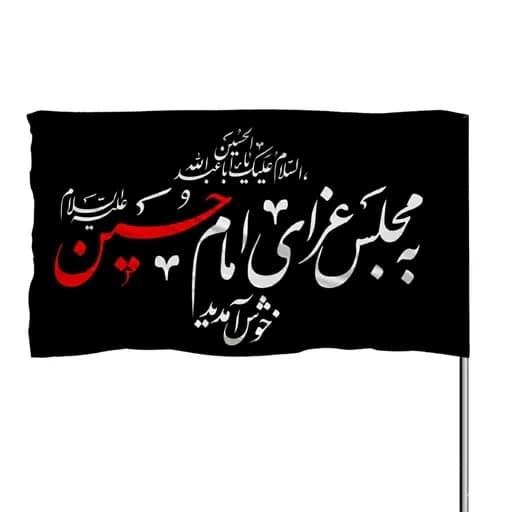 پرچم ساتن به مجلس عزای امام حسین خوش آمدید 10عددی