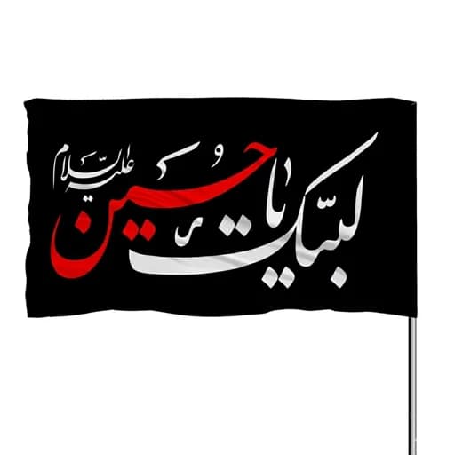 پرچم ساتن لبیک یا حسین علیه السلام 10عددی