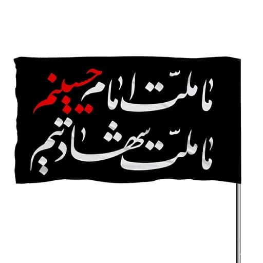 پرچم ساتن ما ملت امام حسینیم ما ملت شهادتیم 10عددی