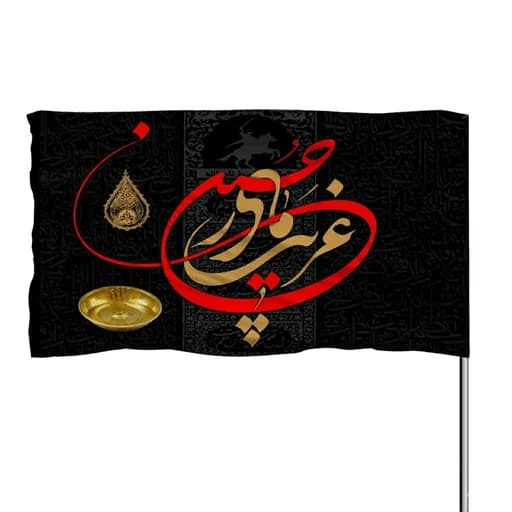 پرچم ساتن غریب مادر حسین 10عددی