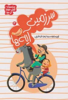 کتاب سرزمین آیهها (جلد 3)