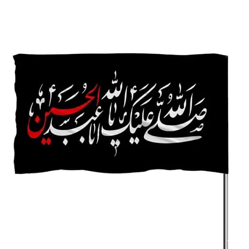 پرچم ساتن صل الله علیک یا اباعبدالله الحسین 10عددی