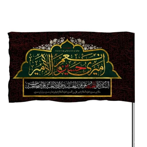 پرچم ساتن امام حسین امیری حسین و نعم الامیر 10عددی