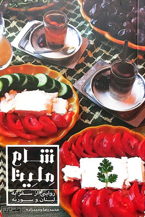شام ملیتا