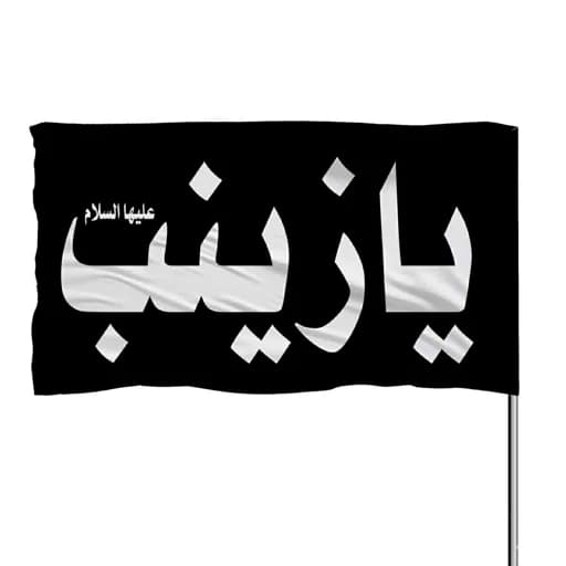 پرچم ساتن چوب خور یا زینب 10عددی