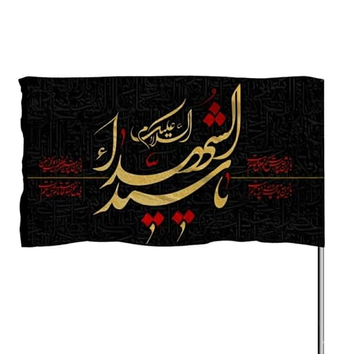 پرچم ساتن السلام علیک یا سیدالشهدا 10عددی
