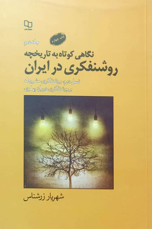 نگاهی کوتاه به تاریخچه روشنفکری در ایران (جلد دوم)