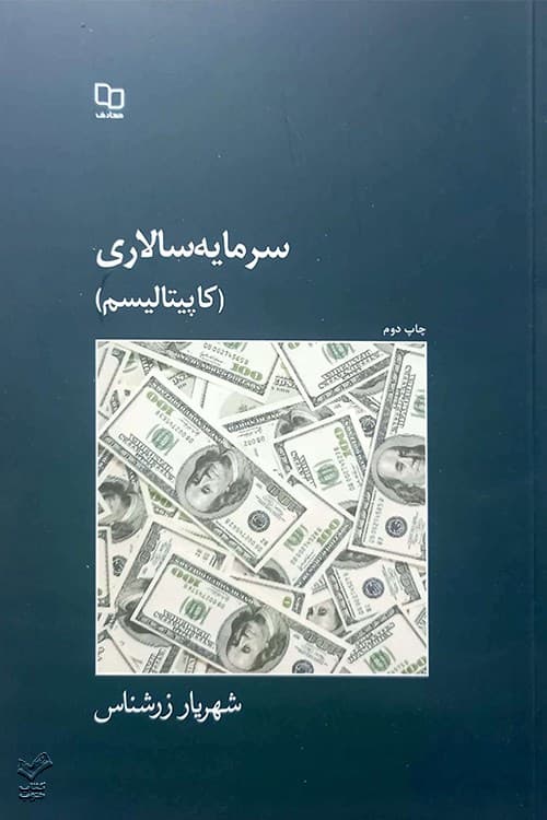 سرمایه سالاری — تصویر ۲
