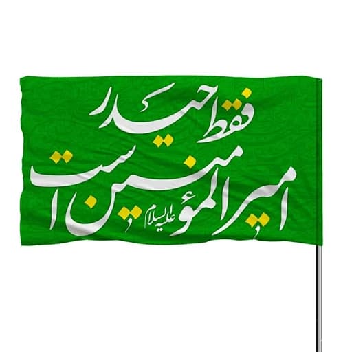 پرچم ساتن چوب خور فقط حیدر امیرالمومنین است 10عددی
