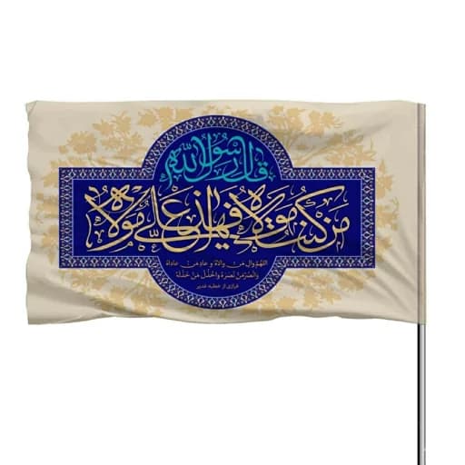 پرچم ساتن عید غدیر خم من کنت مولاه فهذا علی مولاه 10عددی