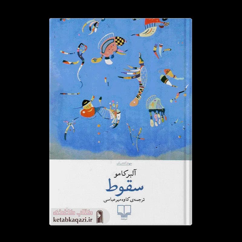 کتاب سقوط | اثر آلبر کامو | انتشارات چشمه