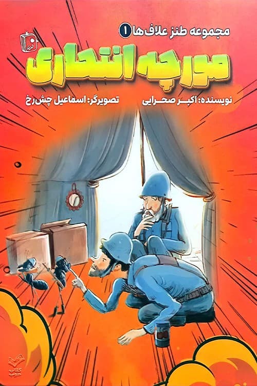 مورچه انتحاری