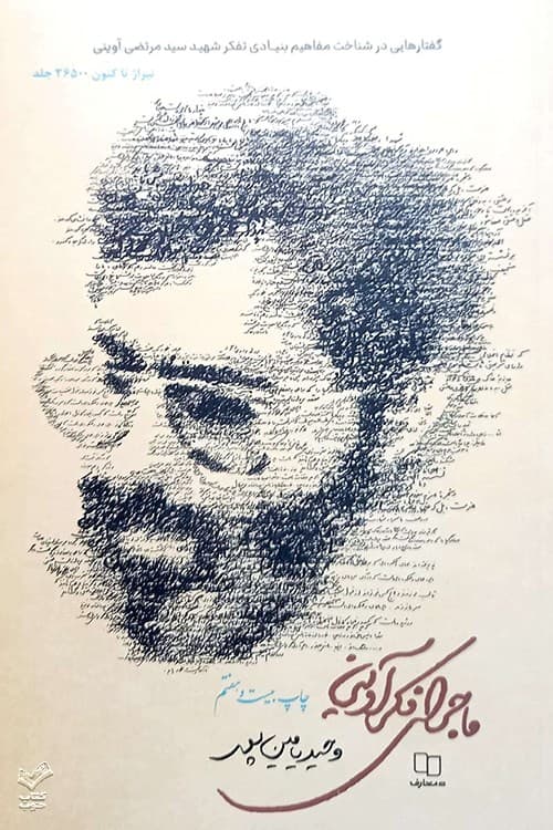 ماجرای فکر آوینی