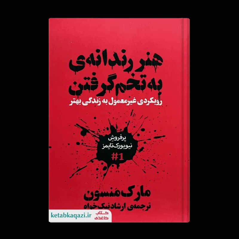مجموعه دو جلدی هنر رندانه به تخم گرفتن و همه چی به گا رفته بدون سانسور — تصویر ۳