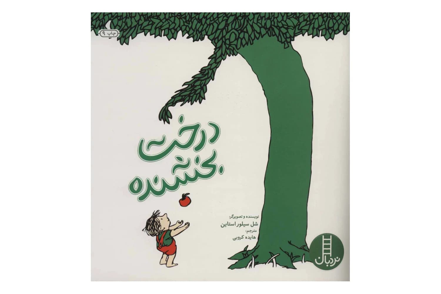 کتاب درخت بخشنده — تصویر ۴