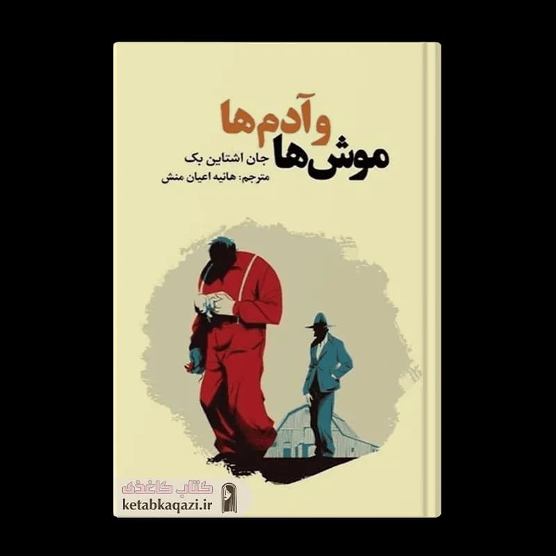 کتاب موش و آدم ها | اثر جان اشتیان | انتشارات آراستگان