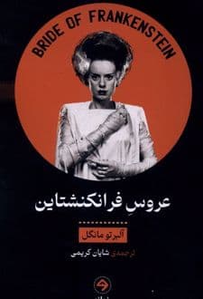 کتاب عروس فرانکنشتاین