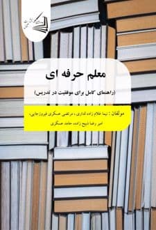 کتاب معلم حرفه ای