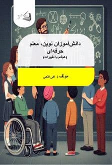 کتاب دانش آموزان نوین، معلم حرفه ای