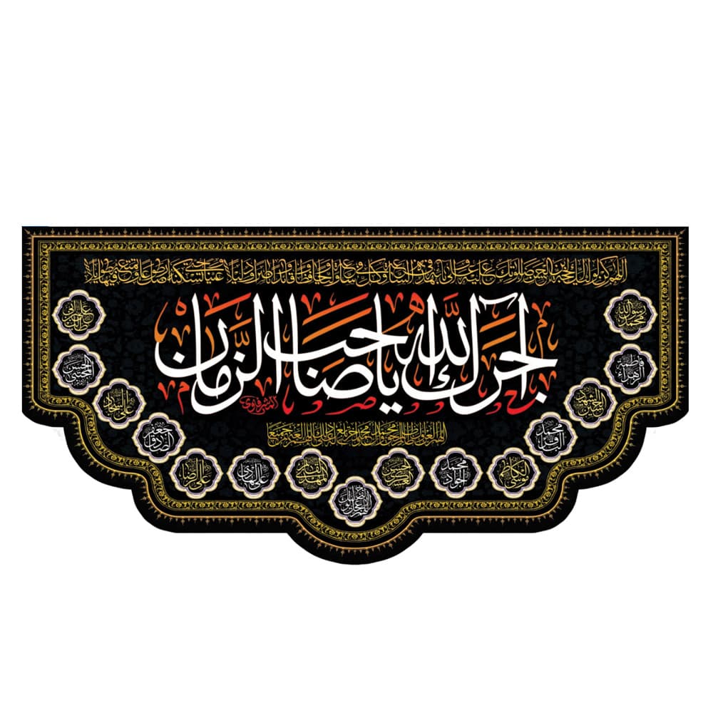 کتیبه مخمل پایین هلالی طرح اجرک یا صاحب الزمان