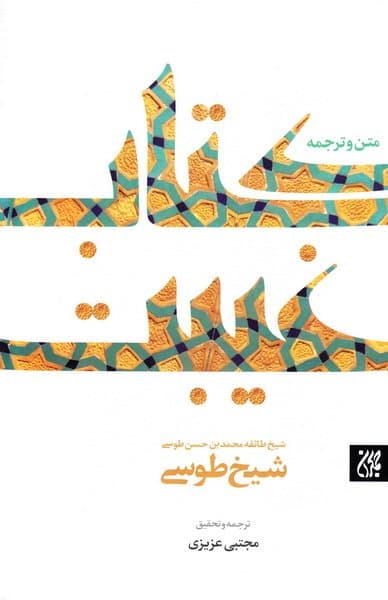 غیبت طوسی ترجمه کتاب الغیبه، انتشارات جمکران