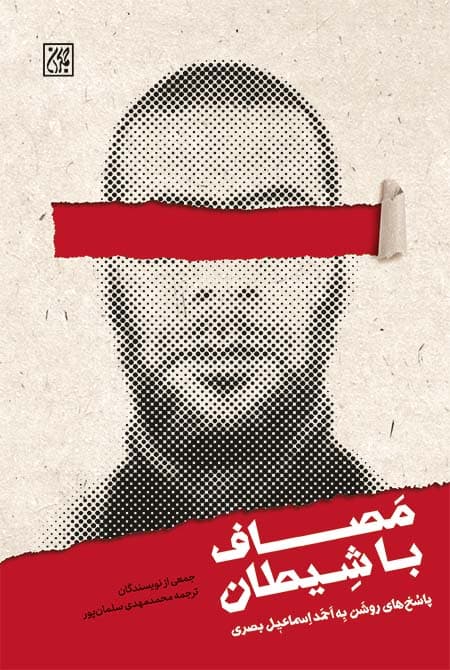 کتاب مصاف با شیطان نوشته محمد مهدی سلمان پور، انتشارات جمکران