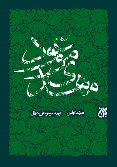 کتاب مهدی موعود ترجمه بحارالانوار علامه مجلسی، انتشارات جمکران