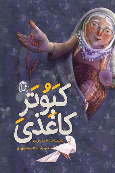 کتاب کبوتر کاغذی نوشته لیلا مدرس پور، انتشارات جمکران