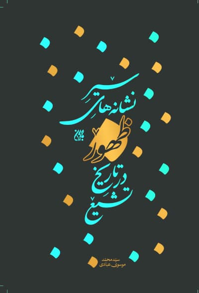 کتاب سیر نشانه های ظهور در تاریخ تشیع نوشته سید محمد موسوی عبادی، انتشارات جمکران