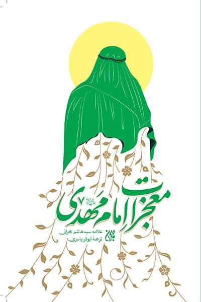 کتاب معجزات امام مهدی ترجمه مدینه المعاجز نوشته سید هاشم بحرانی، انتشارات جمکران