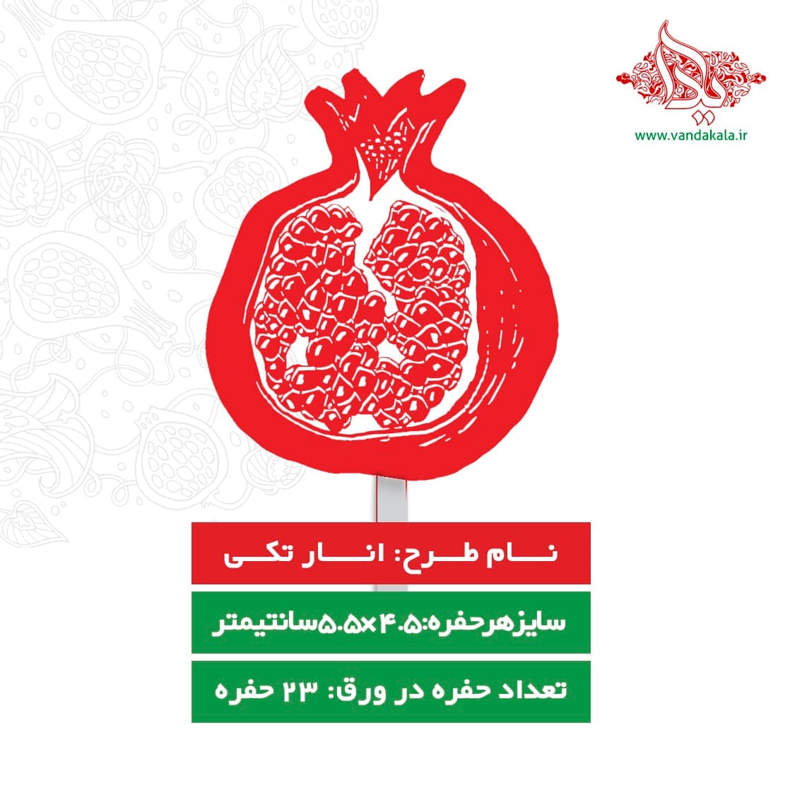 قالب شکلات یلدا (طرح انار تکی)