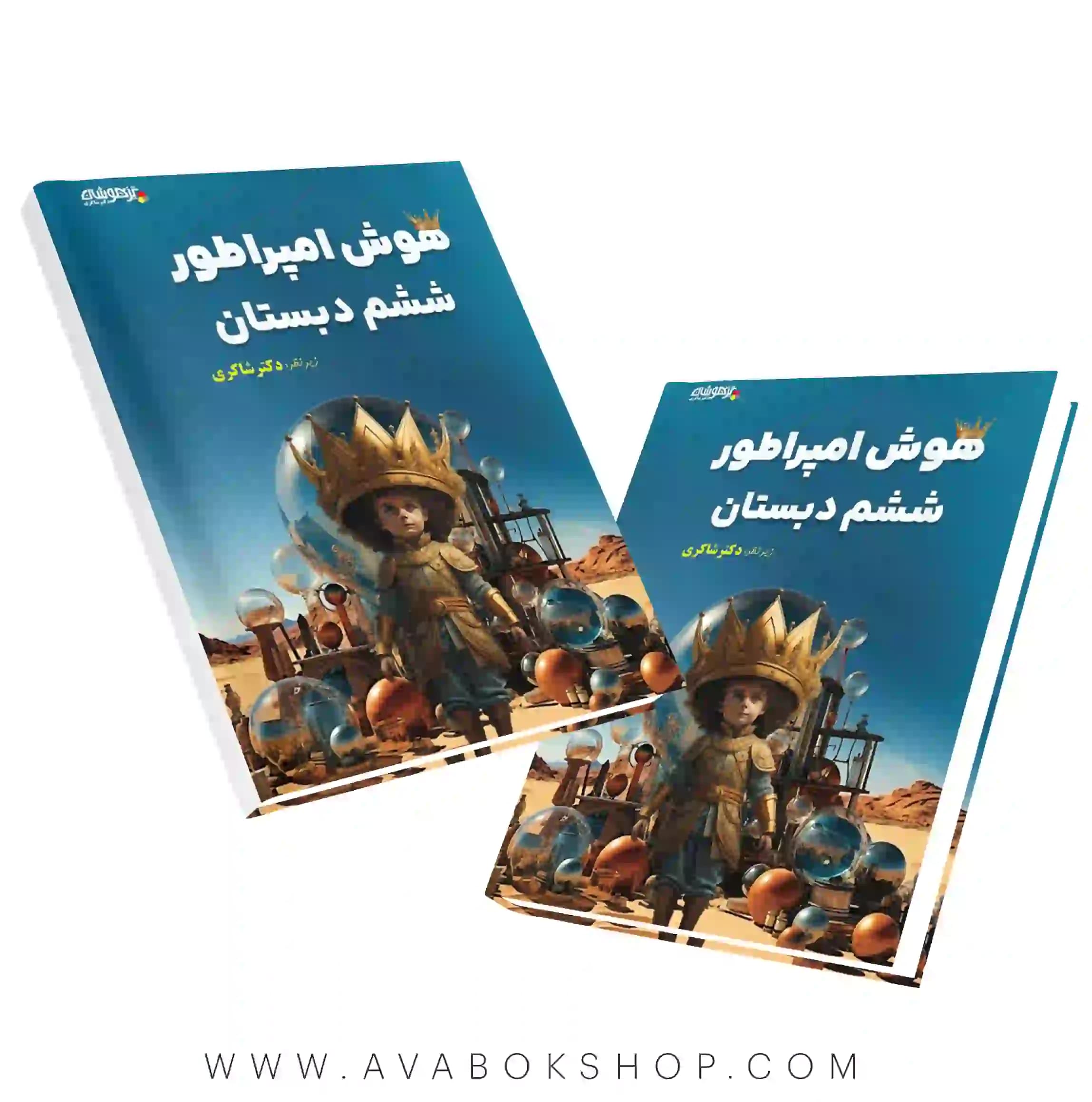 کتاب هوش امپراطور ششم دکتر شاکری — تصویر ۲