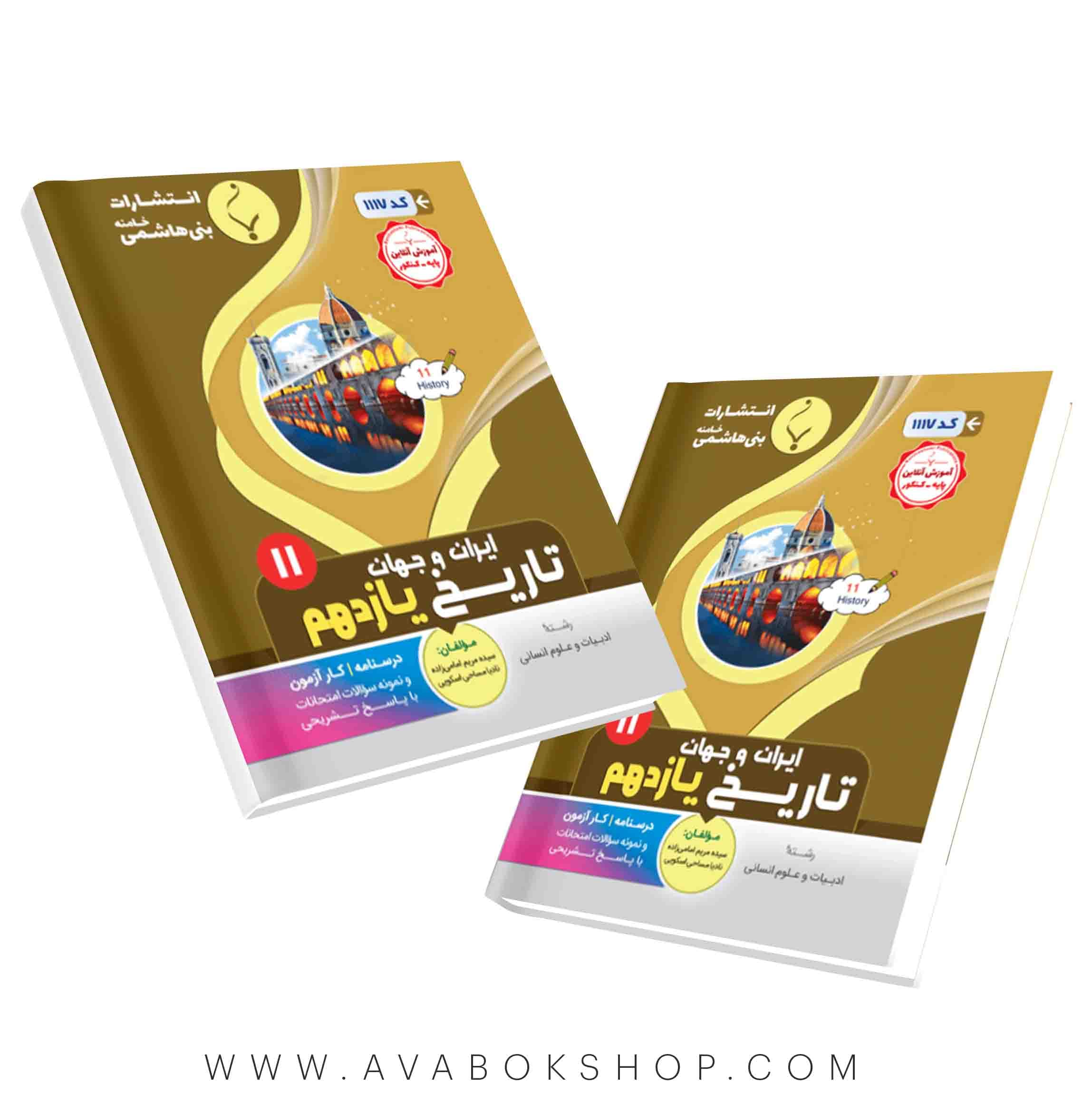 کتاب تاریخ یازدهم انسانی بنی هاشمی
