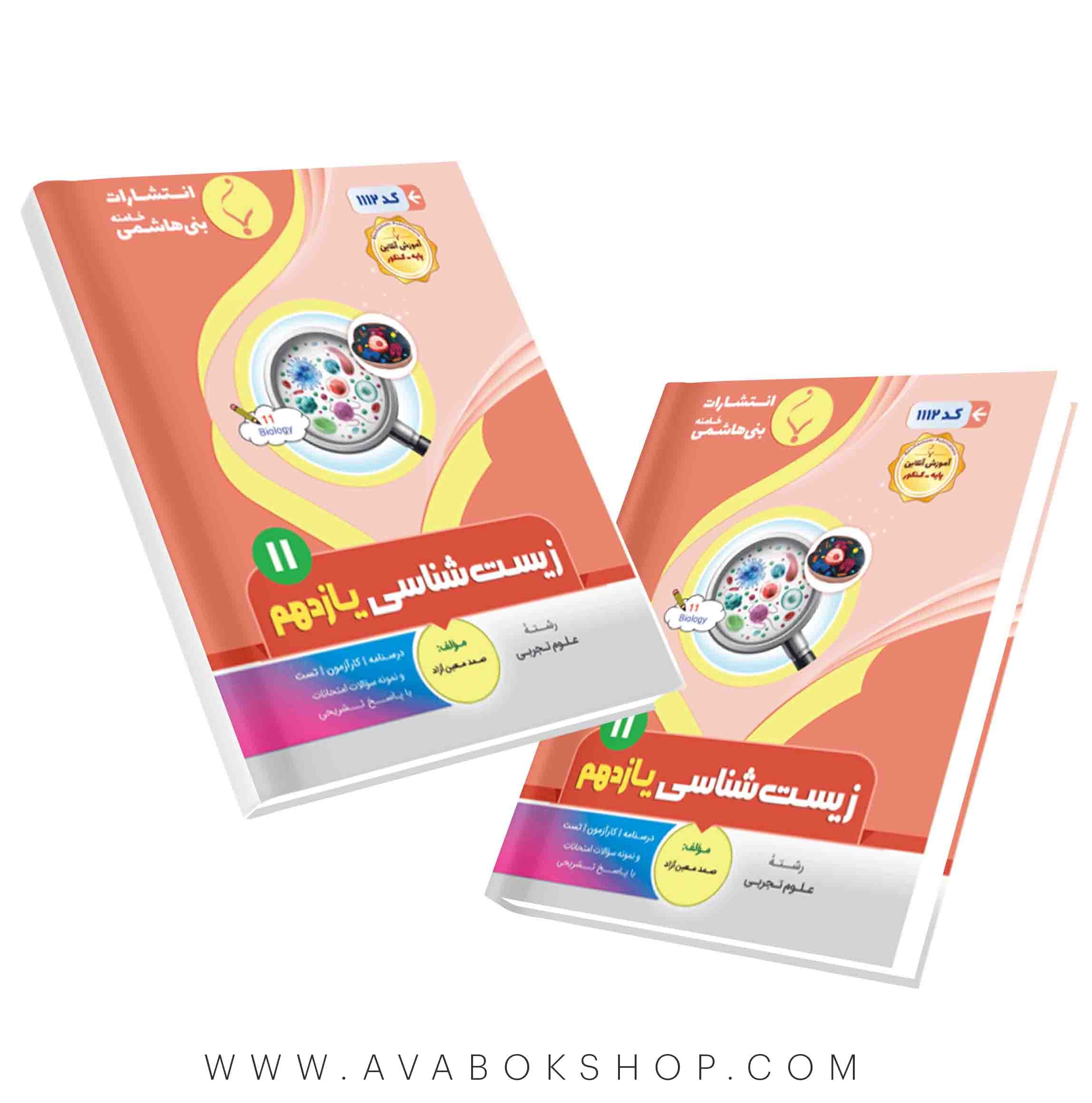 کتاب زیست شناسی یازدهم بنی هاشمی
