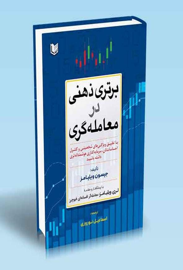 کتاب برتری ذهنی در معامله گری جیسون ویلیامز ترجمه اسماعیل نوروزی — تصویر ۲