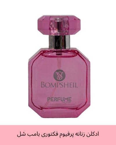 عطر جیبی زنانه پرفیوم فکتوری مدل بامب شل حجم 30 میل