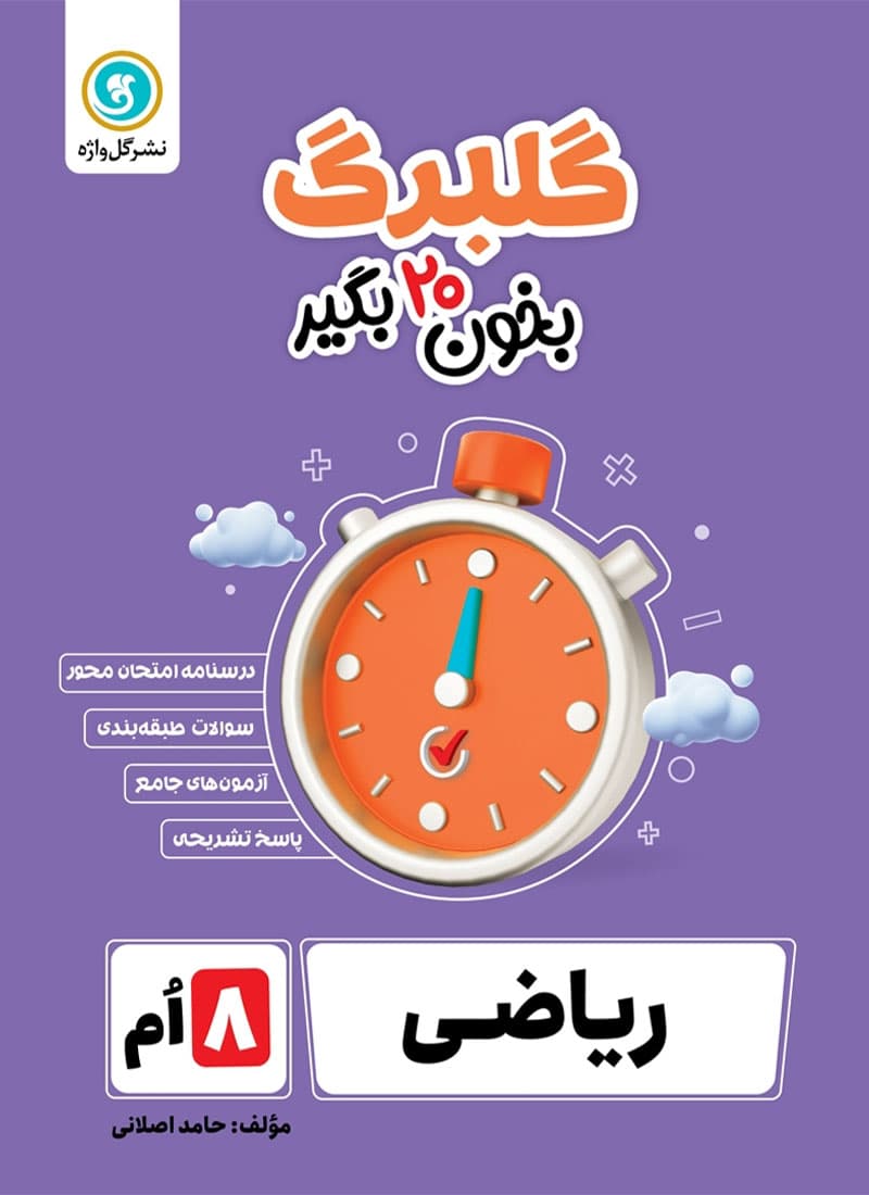 کتاب ریاضی هشتم گلبرگ گل واژه — تصویر ۲