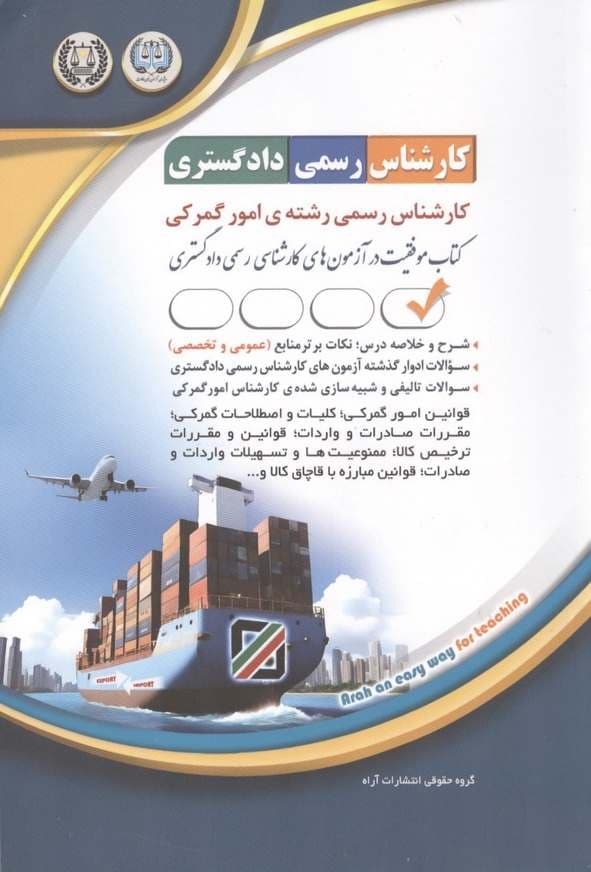 کتاب کارشناس رسمی دادگستری رشته امور گمرکی انتشارات آراه