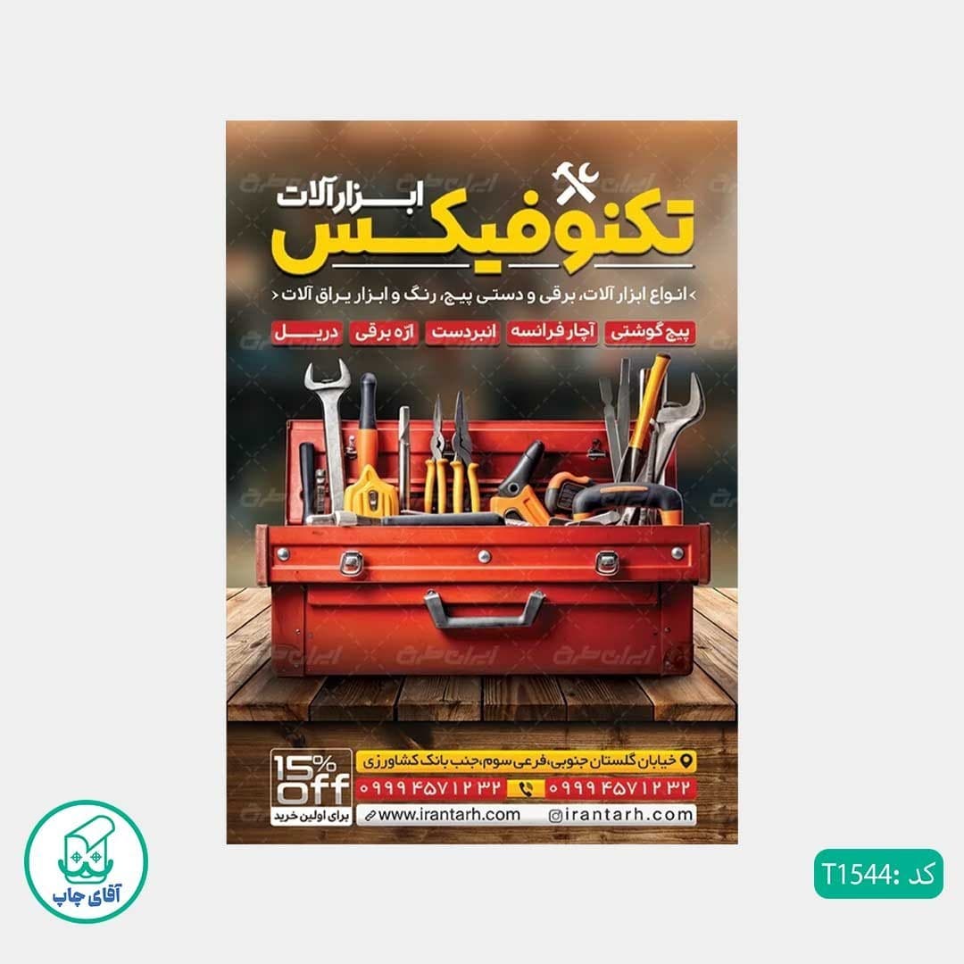 چاپ تراکت تحریر رنگی طرح فروشگاه ابزار آلات کد T1544 — تصویر ۳